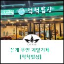 척척밥상은계