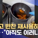 아직도 반찬 재사용하는 식당이 있네 이미지