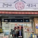 큰엄마삼시세끼코다리&생고기 - 양주시 엄상동길 60 | 큰엄마삼시세끼코다리&생고기