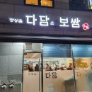 다담보쌈 이미지