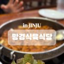 망경식육식당 이미지