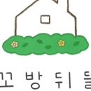 꼬방뒤뜰