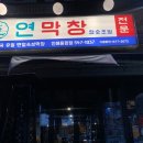 진해구 ⓒ-1 | 진해용원맛집 연잎 숙성 막창 연막창 찐추천 후기