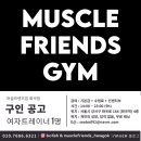 (주)머슬컴퍼니 머슬프렌즈짐 이미지