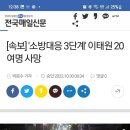 [속보] '소방대응 3단계' 이태원 20여명 사망 이미지