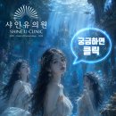 자연의원 | 화성 얼굴윤곽 피부과추천 샤인유의원에서 아름다움 찾기