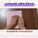 08. 사각주머니북 만드는 방법 _업사이클링 그림책 팝업북 만들기 이미지