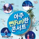 아주 Fun한 콘서트 이미지
