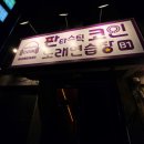 판타스틱 코인노래연습장 가락시장점 이미지