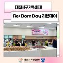 [다문화 주민 대상] 달콤한 제과제빵 | [대전서구가족센터] Re:Born Day