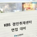 공채 정리, 후기 ┃ KBS경인 아나운서 카메라 테스트 면접, 아나운서아카데미 스피치학원 뉴스테이지