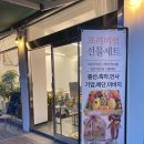 [안양과일바구니] 세모담, 첫인사 과일바구니 이바지선물은 여기에서!