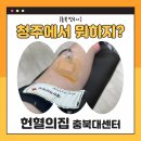 [충북 청주시] 헌혈의집 충북대센터에서 헌혈하기 (헌혈 순서/꿀팁/준비물/주의점)