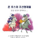 존 로스와 조선형제들 43화: 영광의 탈출 이미지