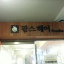 팜스헤어 - 익산시 선화로53길 10 | 팜스헤어