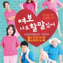 연극 [여보 나도 할 말 있어] 이미지