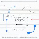 추석 특집(?) 공연 소식 | 두 번째 연결공간 온택트 뮤지엄 콘서트 이미지