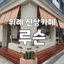 루슨(LOOSEN)