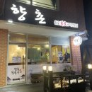 향촌참숯구이