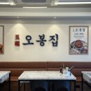 상봉역 맛집, 상봉역 보쌈 ∥ 「 오봉집 」 에서 직화낙지와 인생보쌈 먹고 온 후기 !