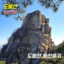 도봉산 | [송년산행] 도봉산 등산 후기_등산코스,경치,겨울산