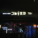 그놈포차 거제상동점 이미지
