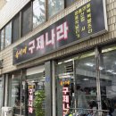 숙이네구제나라