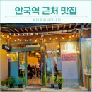 안국역 근처 맛집 정독도서관 가는길 마음을담아내면