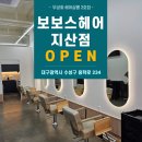 보보스헤어 네이버블로그