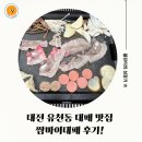 유천 | 대전 유천동 맛집 쌈마이대패 유천점 후기!
