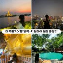 [태국여행] 방콕-치앙마이 9박10일 혼자여행 : 맛집, 카페,가볼만한곳 일정 총정리
