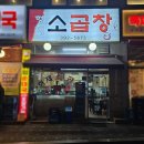 감탄 당동점 | 군포 당동 맛집 형제소곱창 솔직후기｜당정역 맛집으로 인정할 수밖에 없는 이유