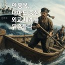 [별책부록 #2] 안용복 사건, 대마도 중심 외교 체계를 뒤흔들다