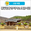 유림상사 | [고령 여행] 고령 역사여행 쌍림면 &#39;김면장군유적지&amp;도암서원&#39;