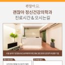괜찮아정신건강의학과의원 이미지