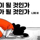 노예로 살 것인가 주인으로 살 것인가 이미지