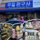 대구 장난감 할인매장 우일완구사