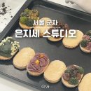 은지세스튜디오