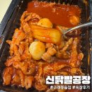 토핑의신 | 닭발 양 1등 구래동술집 &#34;신닭발공장&#34; 포장 후기