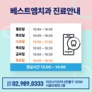 베스트엠치과의원 이미지