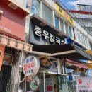 충무칼국수 이미지