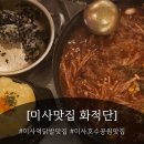암사불닭발 미사점 | [하남 미사 맛집] 국물닭발 맛집 "화적단 뼈구이&amp;불쭈꾸미&amp;불닭발"
