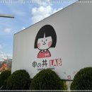 신동랩 - 부천시 원미구 부일로685번길 40-2 | 신동랩