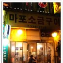 원조마포소금구이 이미지