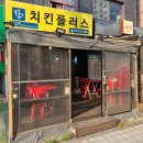 치킨플러스서울대역점