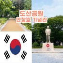 강남-083 | 도산공원 안창호 기념관 강남 가볼만한곳
