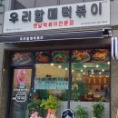 &lt;충주맛집 / 떡볶이맛집&gt; 우리할매떡볶이용산호암점 뇸뇸뇸