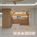 씨유 대구지산타운점 | 대구아파트인테리어 범물동 보성송정타운 48평 세련된 리모델링 사례