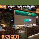 탐라포차 상무지구점