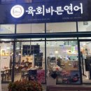 육회바른연어안양 이미지